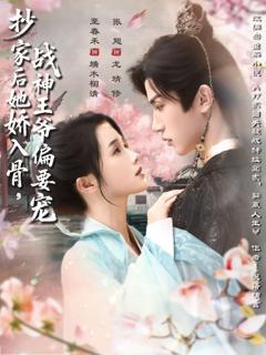 《抄家后她娇入骨战神王爷偏要宠》