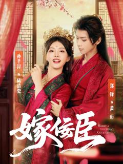 《嫁佞臣》