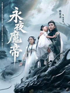 《永夜魔帝》