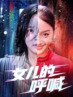 《女儿的呼喊》