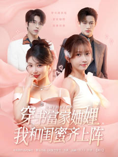 《穿书富家妯娌我和闺蜜齐上阵》