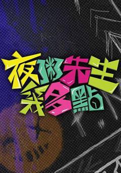 《夜粥先生几多点》