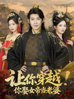 《让你穿越你娶女帝当老婆》