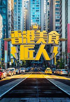 《香港美食匠人》