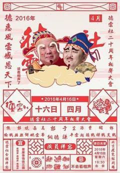 《德云社二十周年庆典》