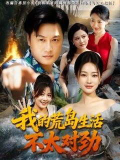 《我的荒岛生活不太对劲》