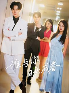 《谁与你白头成眷》