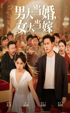 《男大当婚女大当嫁》