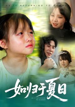 《如归于夏日》