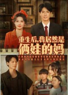 《重生后我居然是俩娃的妈》