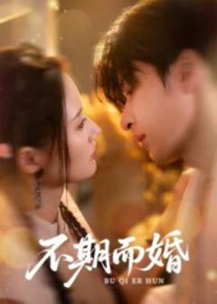 《不期而婚》