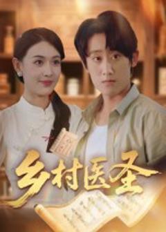 《乡村医圣》