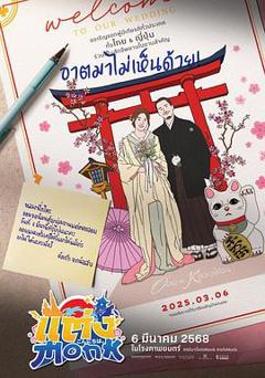 《你要跟和尚结婚？》