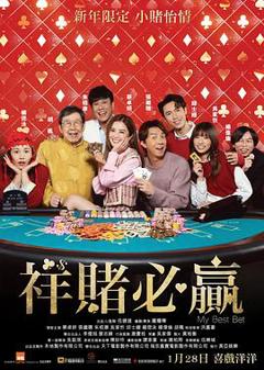 《祥赌必赢》