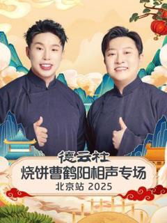 《德云社烧饼曹鹤阳相声专场北京站2025》