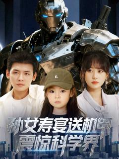 《孙女寿宴送机甲震惊科学界》