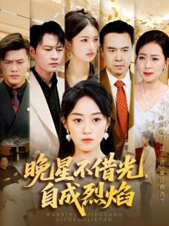 《晚星不借光自成烈焰》