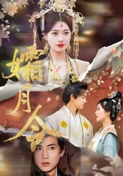 《孀月令》