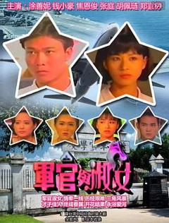 《军官与淑女》