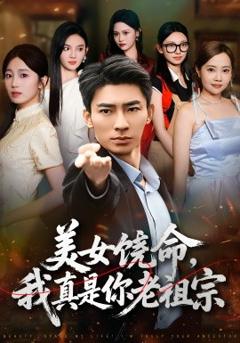 《美女饶命我真是你老祖宗》
