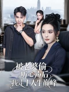 《被老婆偷听心声后我走上人生巅峰》