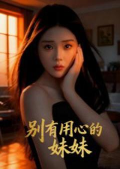 《别有用心的妹妹》