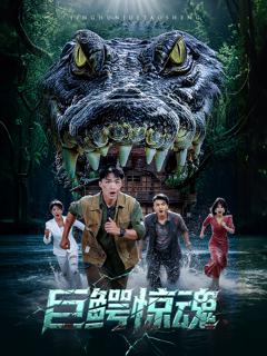《巨鳄惊魂》