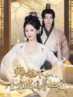 《师姐下山全京城追着她宠》