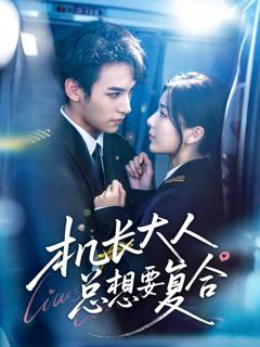《机长大人总想要复合》