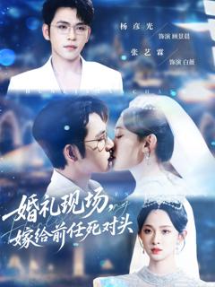 《婚礼现场嫁给前任死对头》