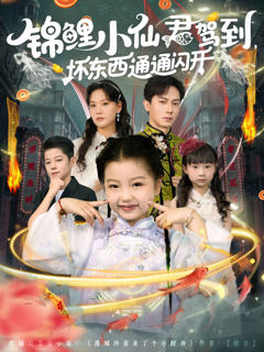 《锦鲤小仙君驾到坏东西通通闪开》