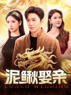 《泥鳅娶亲》