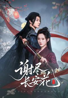 《谢尽长安花》