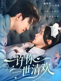 《许你一世清欢》