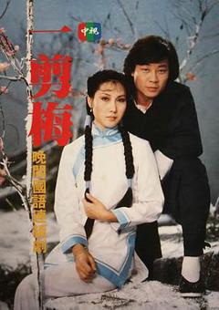 《一剪梅》