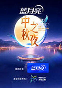 《2025湖南卫视芒果TV中秋之夜》