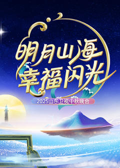 《2025山东卫视中秋晚会》