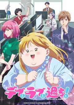 《胖子、爱情和错误！动画版》
