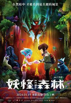 《妖怪森林》