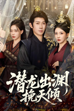 《潜龙出渊挽天倾》