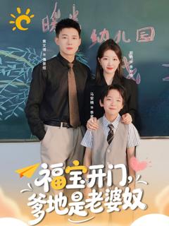 《福宝开门爹地是老婆奴》