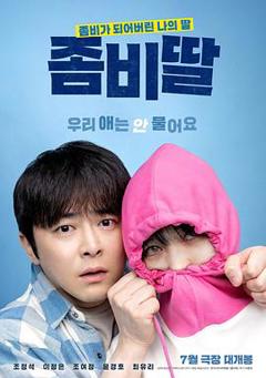 《我的僵尸女儿[电影解说]》