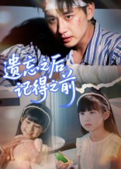 《遗忘之后记得之前》