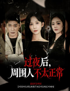 《过夜后周围人不太正常》