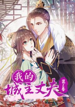 《我的城主丈夫第2季》
