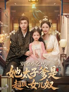 《别惹小乞丐她太子爹是超级女儿奴》
