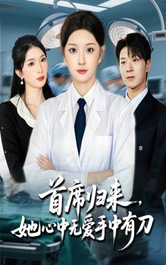 《首席归来她心中无爱手中有刀》