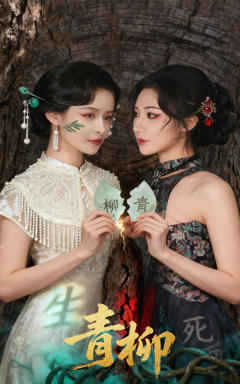 《青柳》