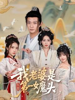 《我老婆是东晋第一女魔头》