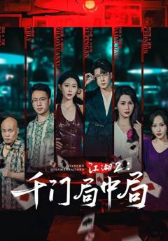《江湖2千门局中局》